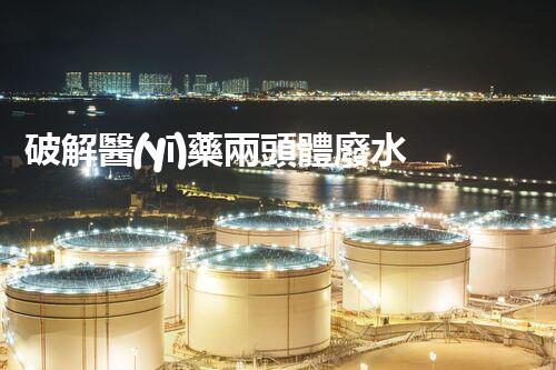 破解醫(yī)藥兩頭體廢水處理難題！探索綠色以后之路？